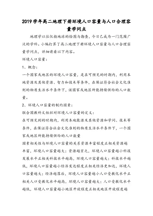 高二地理下册环境人口容量与人口合理容量知识点
