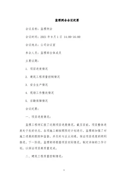 监理例会会议纪要