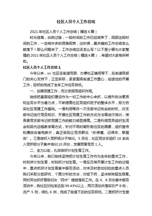 2021年社区人员个人工作总结（精选6篇）