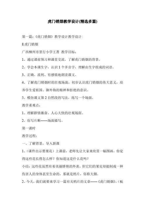 虎门销烟教学设计(精选多篇)