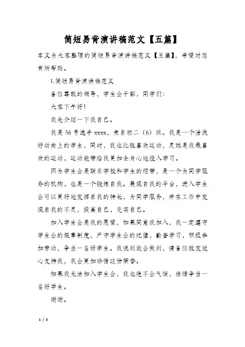 简短易背演讲稿范文五篇