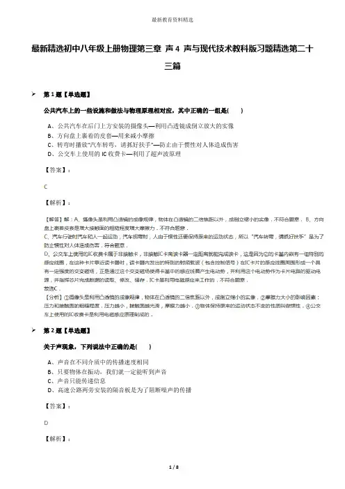 最新精选初中八年级上册物理第三章 声4 声与现代技术教科版习题精选第二十三篇