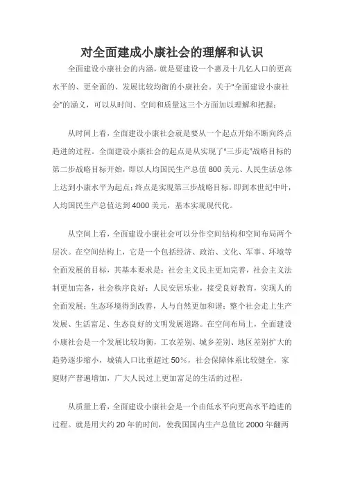对全面建成小康社会的理解和认识