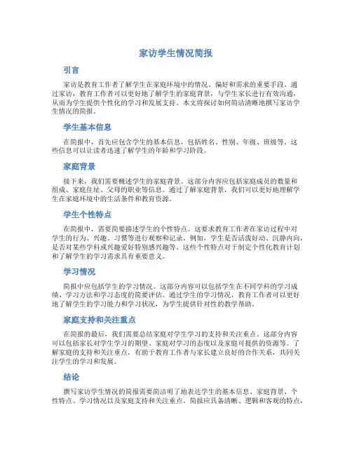 家访学生情况怎么写简短