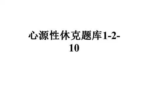 心源性休克题库1-2-10
