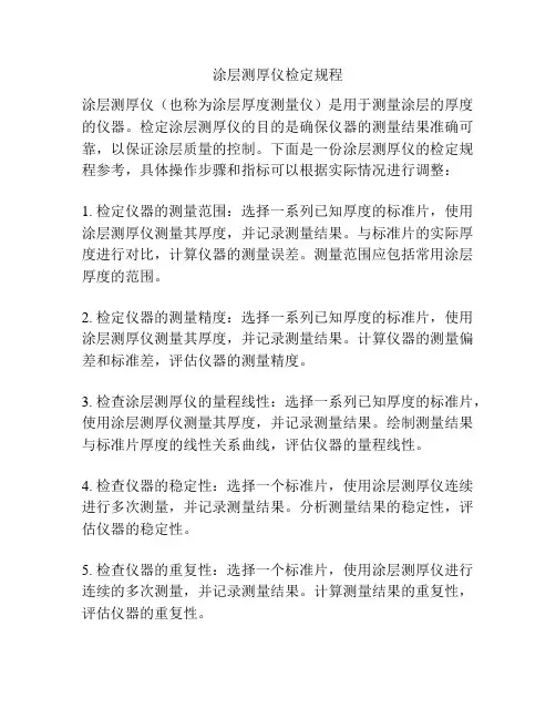 涂层测厚仪检定规程