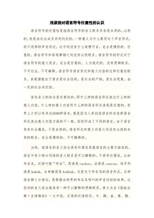 浅谈对语言的任意性的认识