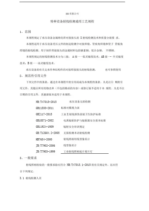 特种设备射线检测通用工艺规程(按NBT47013修订)