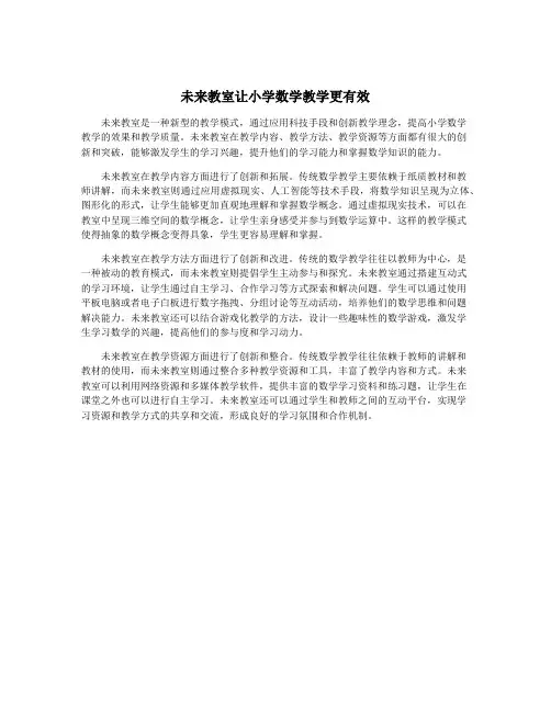 未来教室让小学数学教学更有效
