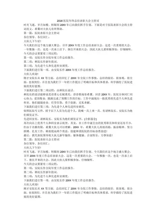 2016医院年终总结表彰大会主持词