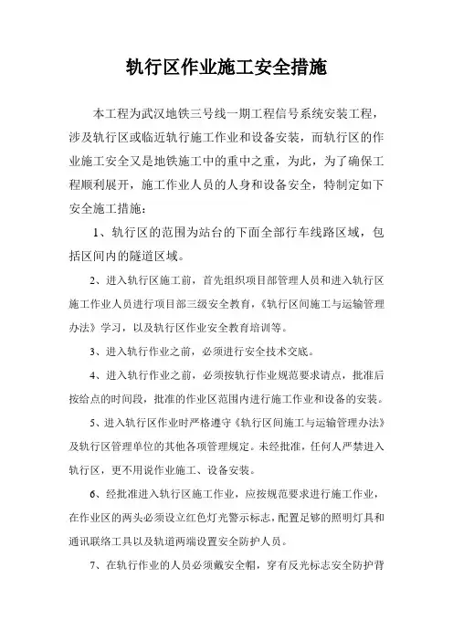 轨行区作业施工方案及安全措施