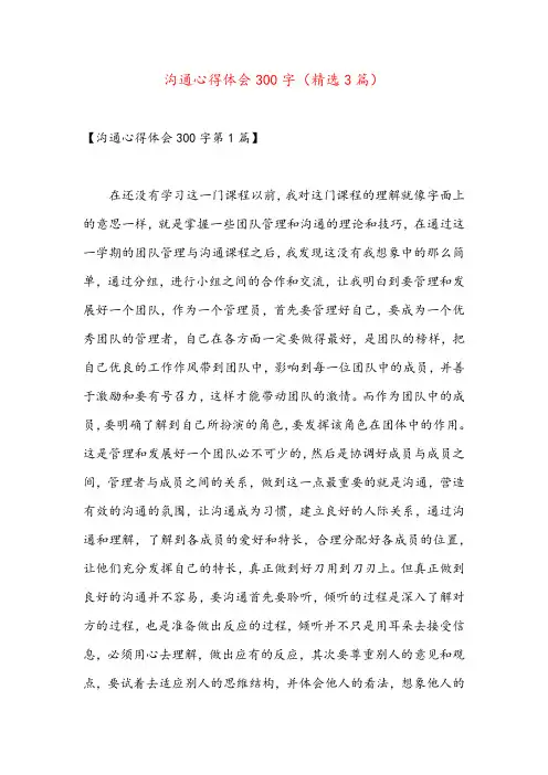 沟通心得体会300字(精选3篇)