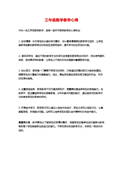 三年级数学教学心得 (2)
