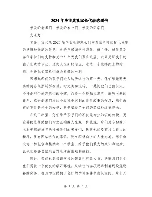 2024年毕业典礼家长代表感谢信