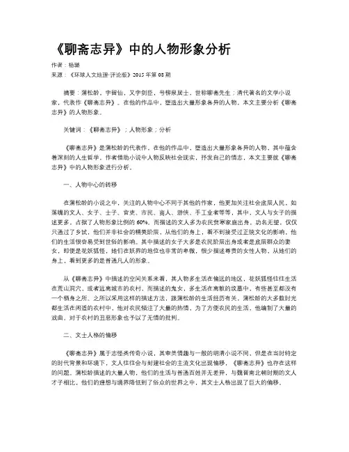 《聊斋志异》中的人物形象分析