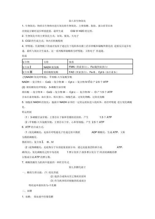 生物化学三大代谢重点总结
