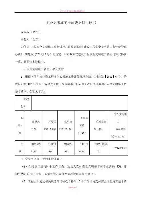 安全文明施工措施费支付协议书(四川工程项目)