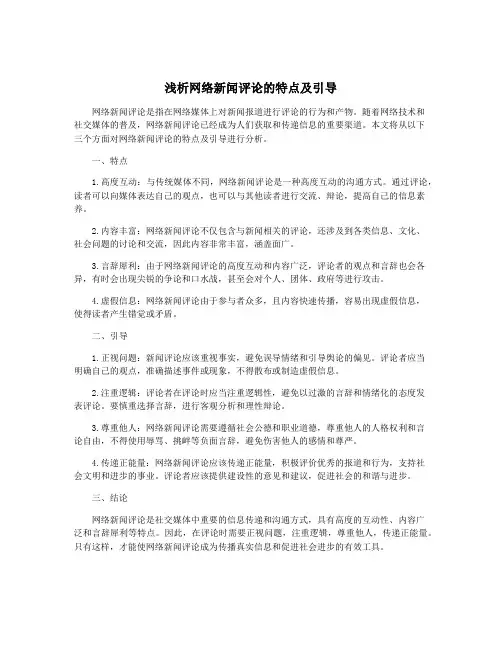 浅析网络新闻评论的特点及引导