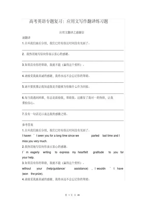 高考英语专题复习：应用文写作翻译练习题(含答案)