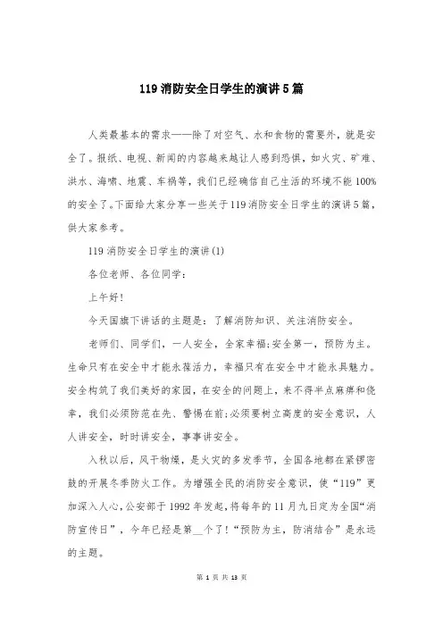 119消防安全日学生的演讲5篇