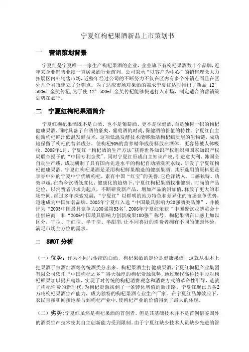 宁夏红枸杞果酒新品上市策划书