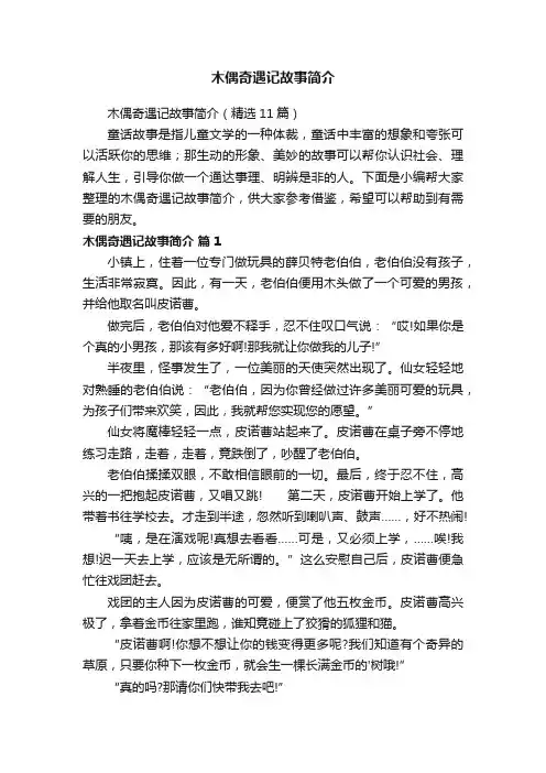 木偶奇遇记故事简介