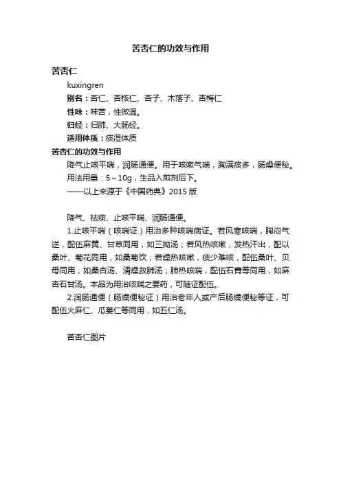 苦杏仁的功效与作用