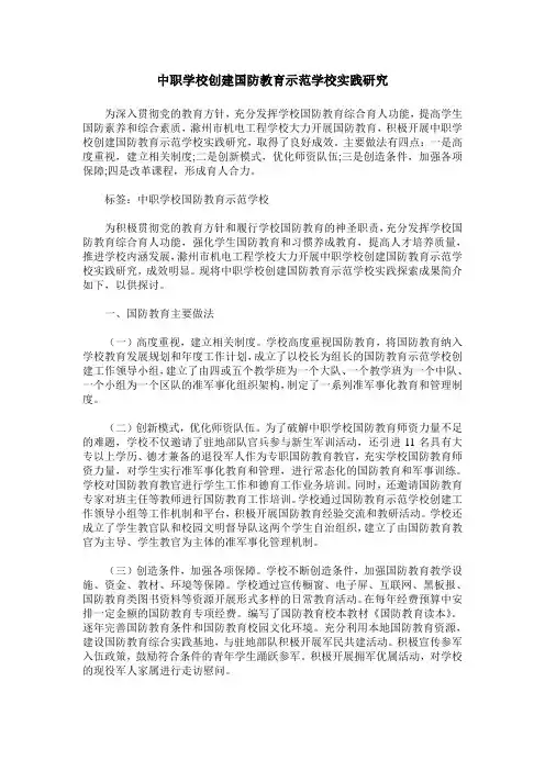 中职学校创建国防教育示范学校实践研究