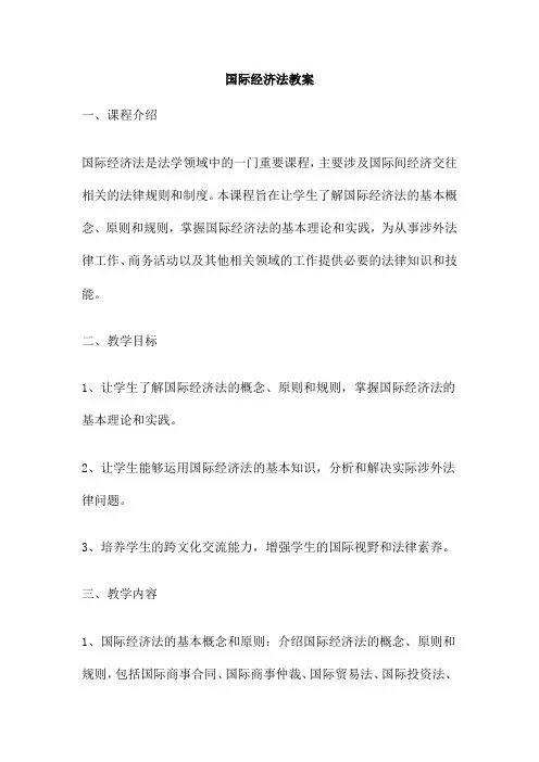 国际经济法教案