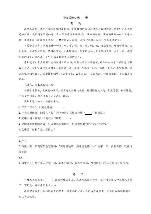 新版部编版三年级语文下册类文阅读训练-2燕子(含答案)