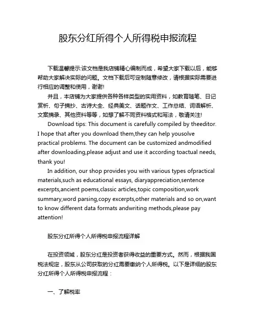 股东分红所得个人所得税申报流程