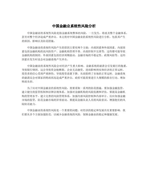 中国金融业系统性风险分析
