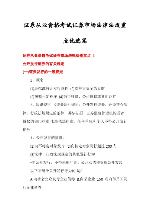 证券从业资格考试证券市场法律法规重点优选篇