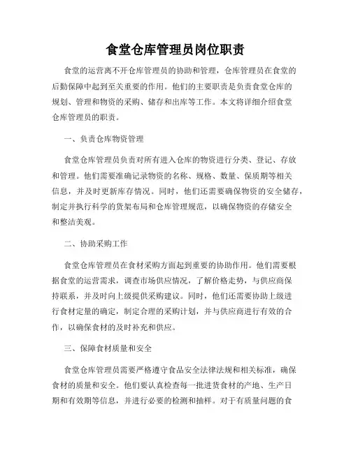 食堂仓库管理员岗位职责