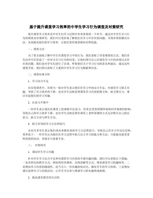 基于提升课堂学习效率的中学生学习行为调查及对策研究