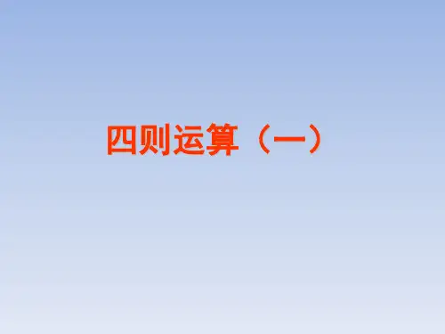 四则运算课件-小学四年级数学课件可编辑全文