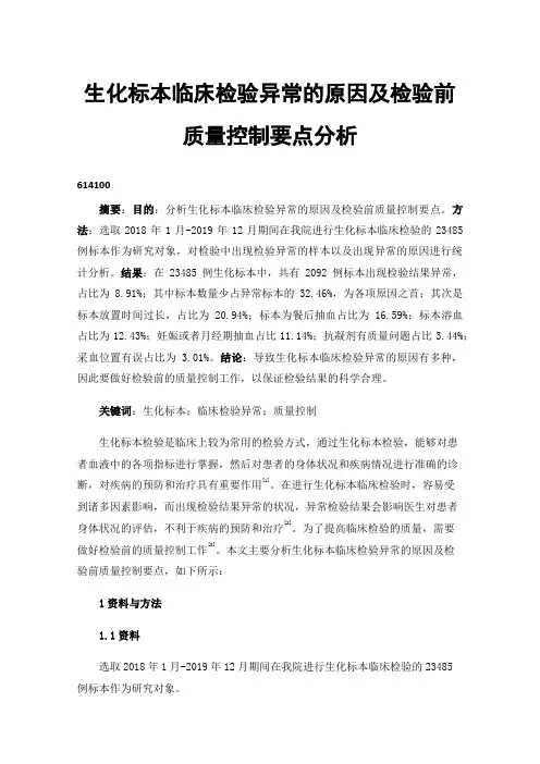 生化标本临床检验异常的原因及检验前质量控制要点分析