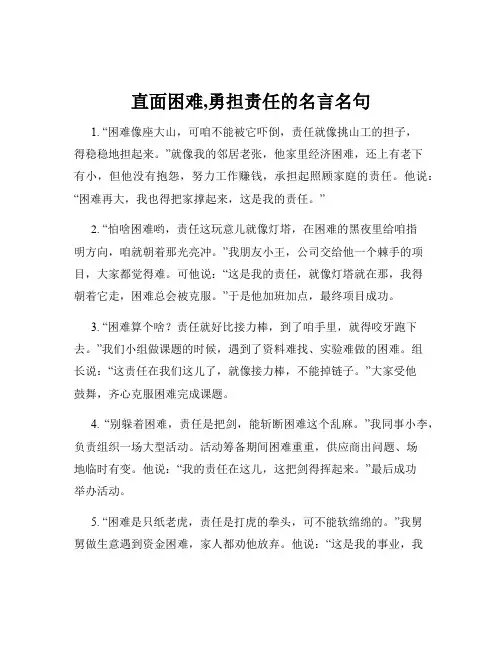 直面困难,勇担责任的名言名句