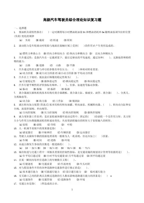 职业技能鉴定国家题库统一试卷高级汽车驾驶员知识题库