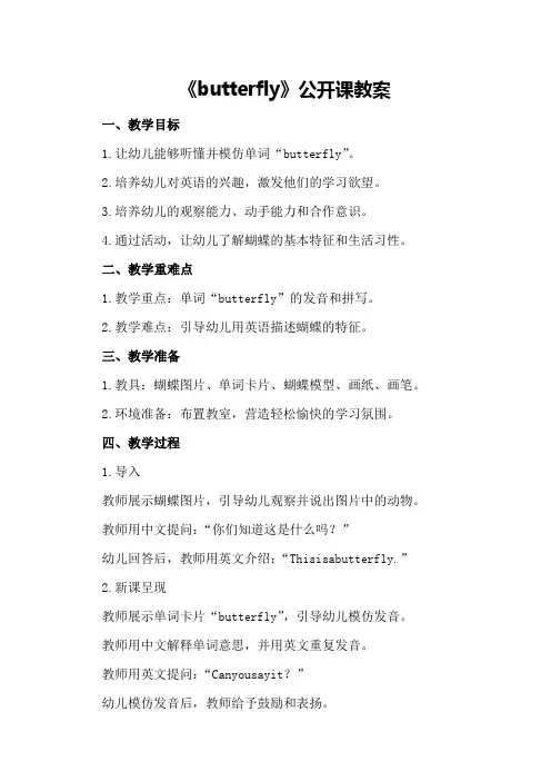 大班幼儿英语教案《butterfly》公开课