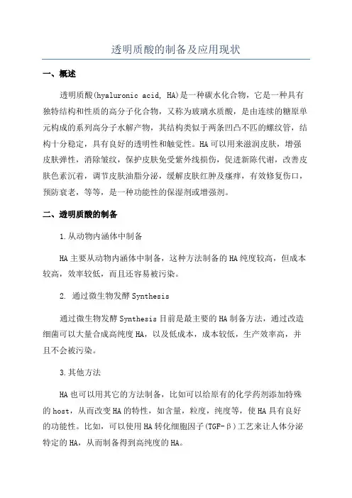透明质酸的制备及应用现状
