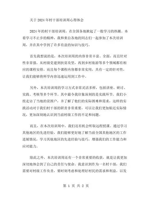 2024年村干部培训周心得体会范文