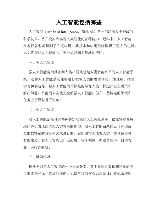 人工智能包括哪些