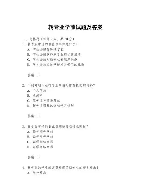 转专业学前试题及答案