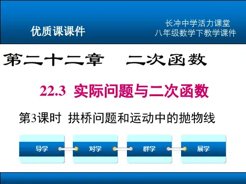 22.3 第3课时 拱桥问题和运动中的抛物线