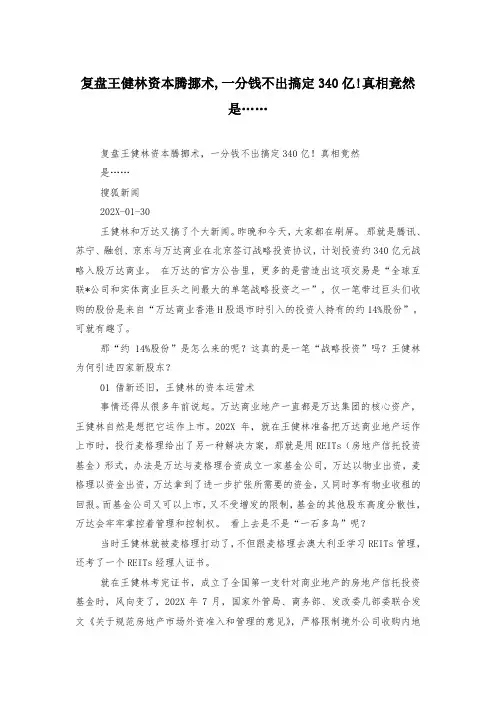复盘王健林资本腾挪术,一分钱不出搞定340亿!真相竟然是……