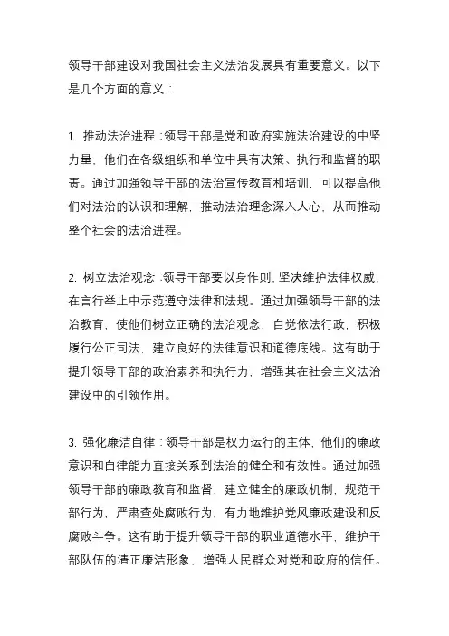 领导干部建设对我国社会主义法治发展的意义