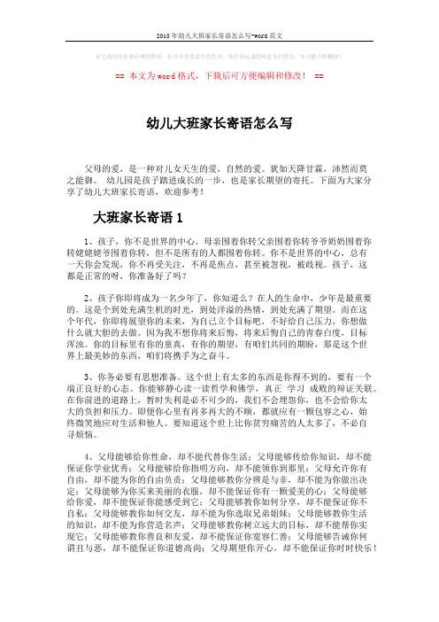 2018年幼儿大班家长寄语怎么写-word范文 (8页)