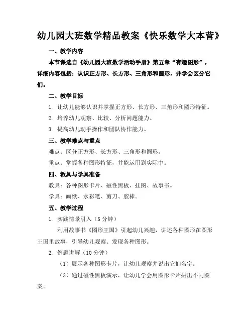 幼儿园大班数学精品教案《快乐数学大本营》