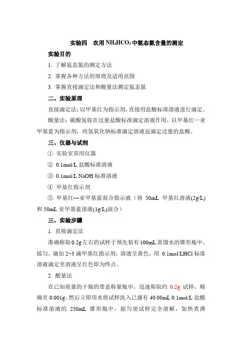    实验四  农用NH4HCO3中氨态氮含量的测定